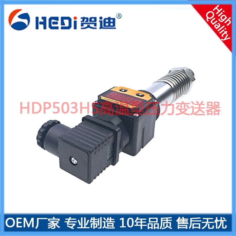 贺迪HDP503H通用型压力变送器高温型压阻式压力变送器管道压力变送器