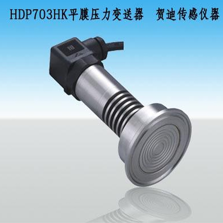 HDP703HK平膜压力变送器-贺迪卡箍式平膜高温压力变送器/压力传感器订制