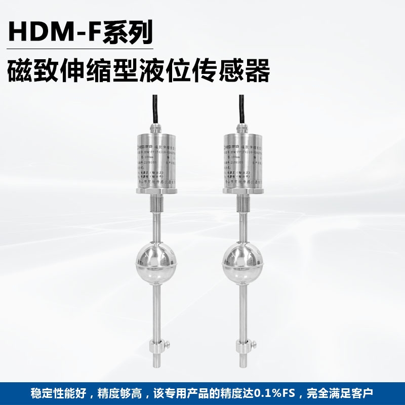 江门加油站磁致伸缩液位传感器 贺迪HDM-F浮球液位传感器/位移传感器