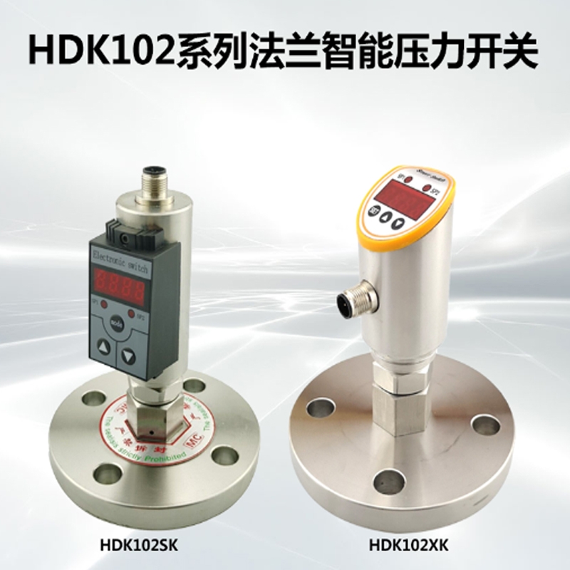HDK102S法兰智能压力开关应用广泛水电 石油 机械等压力开关测量与控制