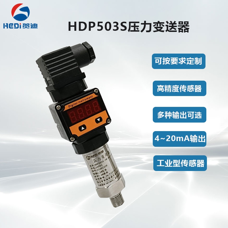 数显型油压传感器贺迪HDP503S通用型压力传感器