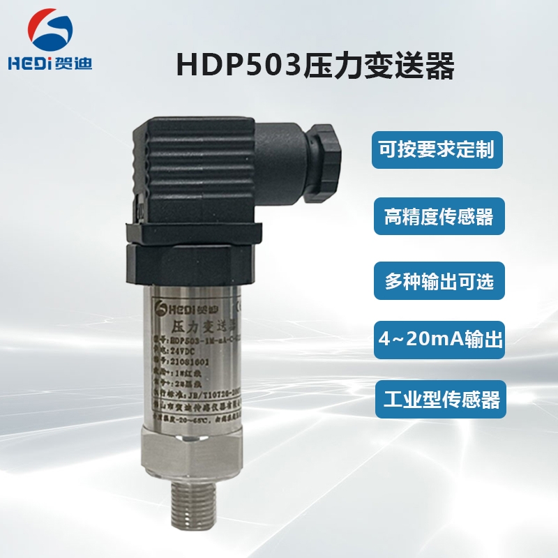 工业型通用压力传感器佛山工厂贺迪传感器HDP503S压力传感器/变送器