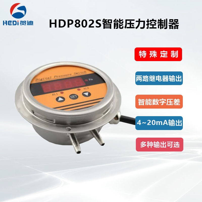 液压机械智能压差控制器两路或RS485输出可选 贺迪HDP802SZ特殊智能压差控制器定制
