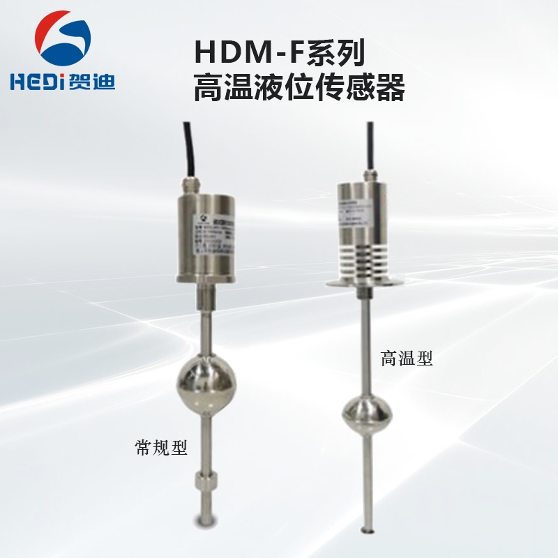 贺迪专业定制磁致伸缩液位传感器HDM-F-H高温液位传感器