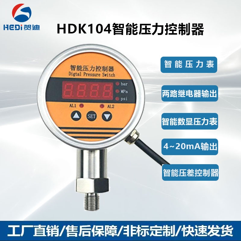 HDK104压力控制器通用于显示 输出 控制于一体的智能数显示压力控制器 贺迪专业