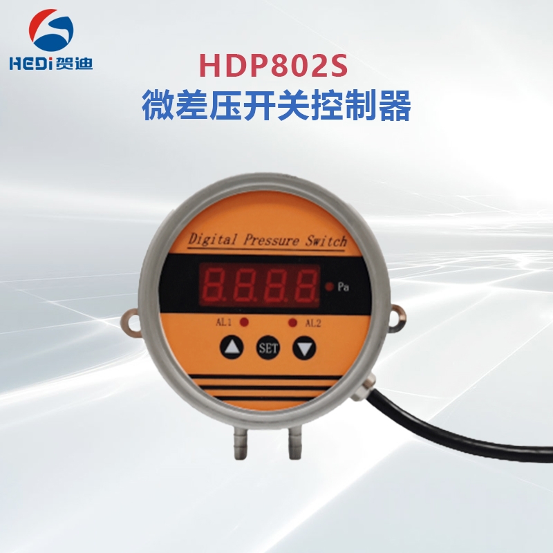 机械设备压力控制器硅胶制造压力控制器贺迪HDP802S微压差开关控制器