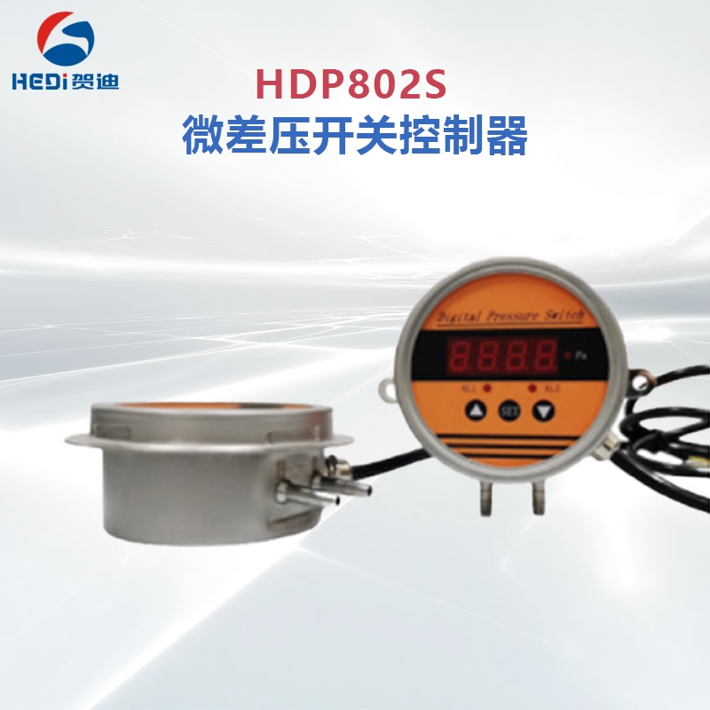 HDP802S智能压力控制器输出信号4~20mA 贺迪传感仪器