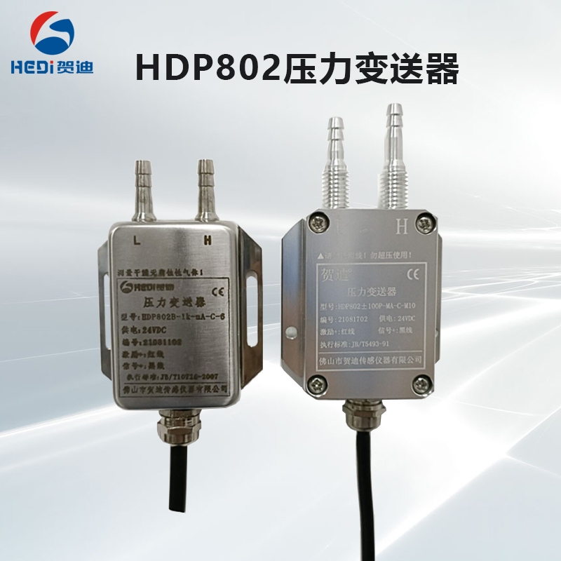贺迪HDP802气体微压压力/差压变送器模拟输出4~20mA或数字量输出RS485