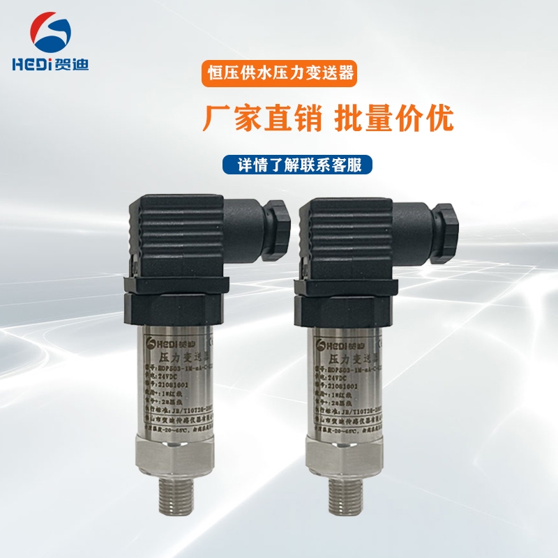 贺迪恒压供水压力变送器HDP503油压液压负压扩散硅压力传感器