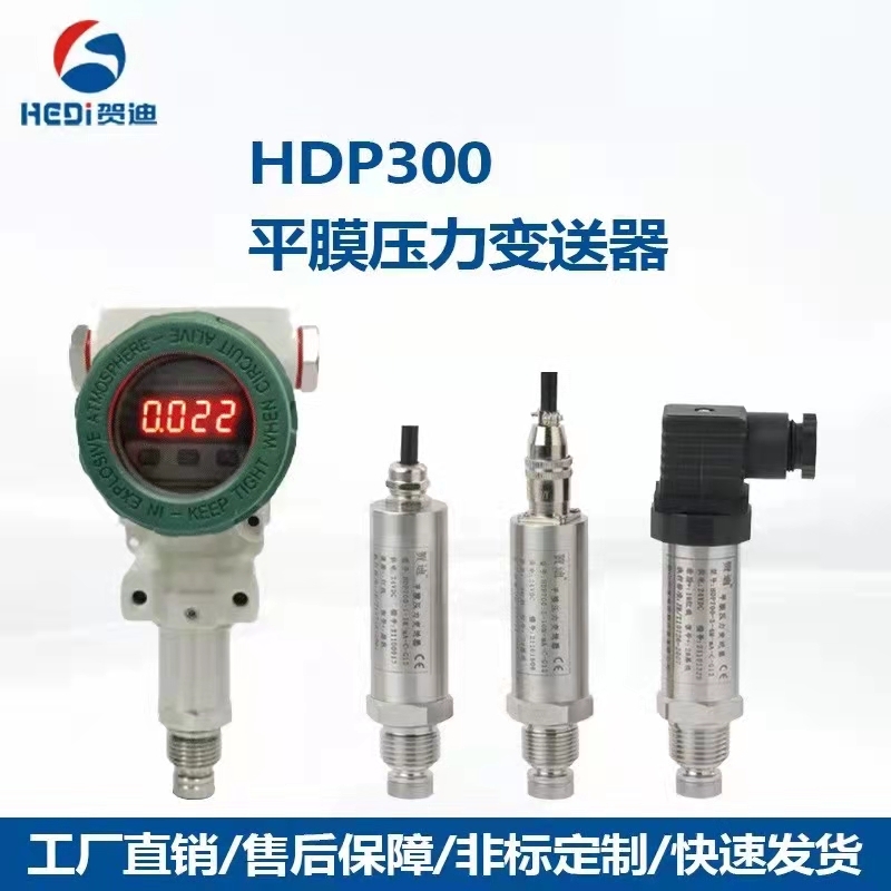 贺迪HDP300无腔平膜压力变送器隔膜泥浆沥青防堵齐平膜压力传感器
