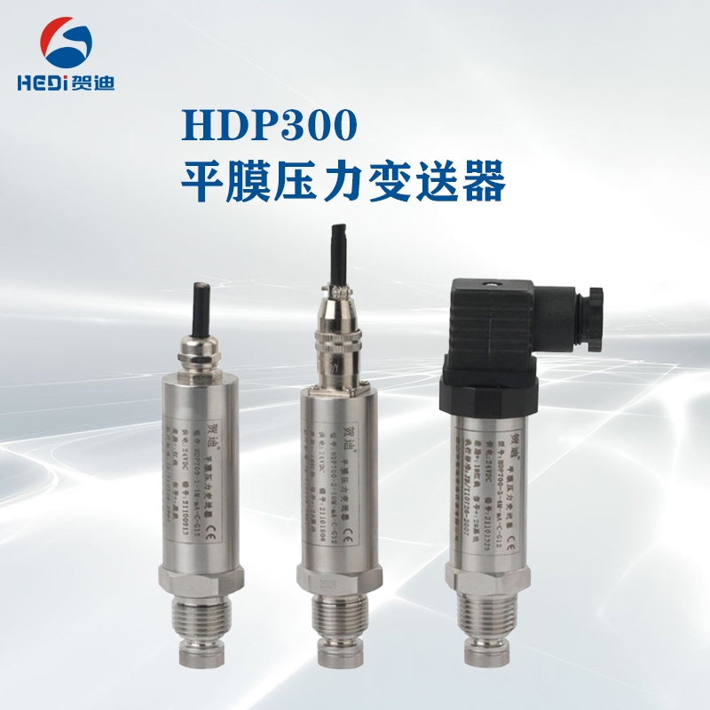 HDP300平膜压力变送器泥浆沥青防堵齐平膜压力传感器 贺迪传感器