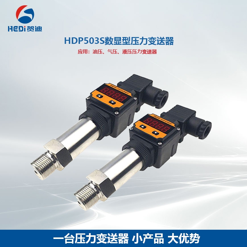 贺迪HDP503S通用型压力变送器液压油压供水小巧型4-20mA