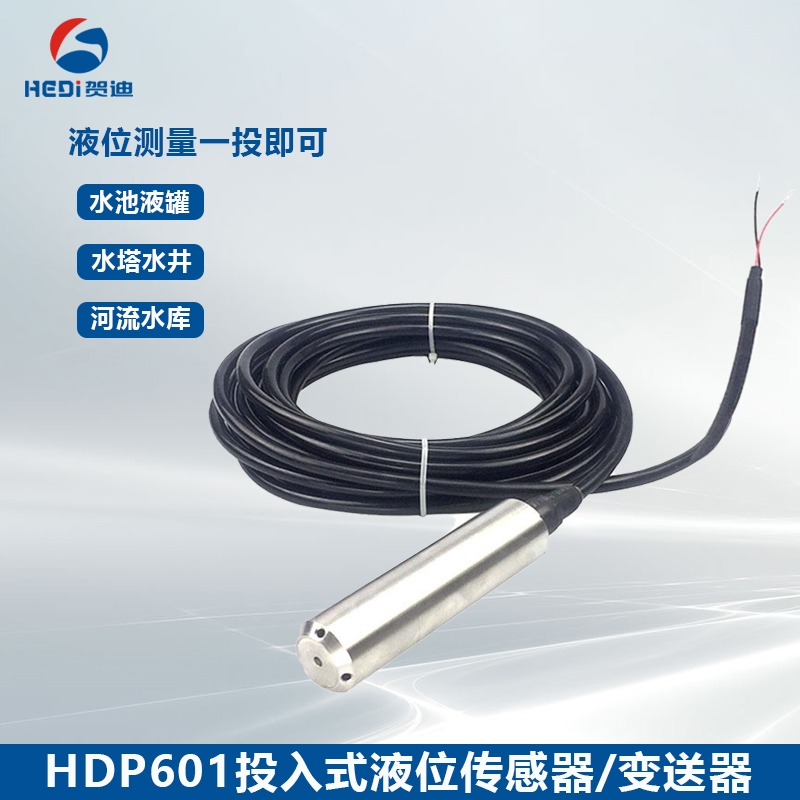 贺迪HDP601投入式液位传感器/变送器广泛应用水库液罐液位测量与控制