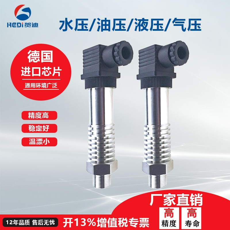 贺迪HDP503H高精度扩散硅压力传感器变送器输出4~20mA水压不绣钢