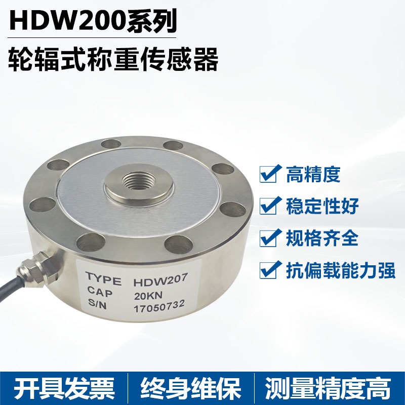 贺迪HDW207轮辐式称重（测力）传感器应用于料斗秤料罐等检测设备