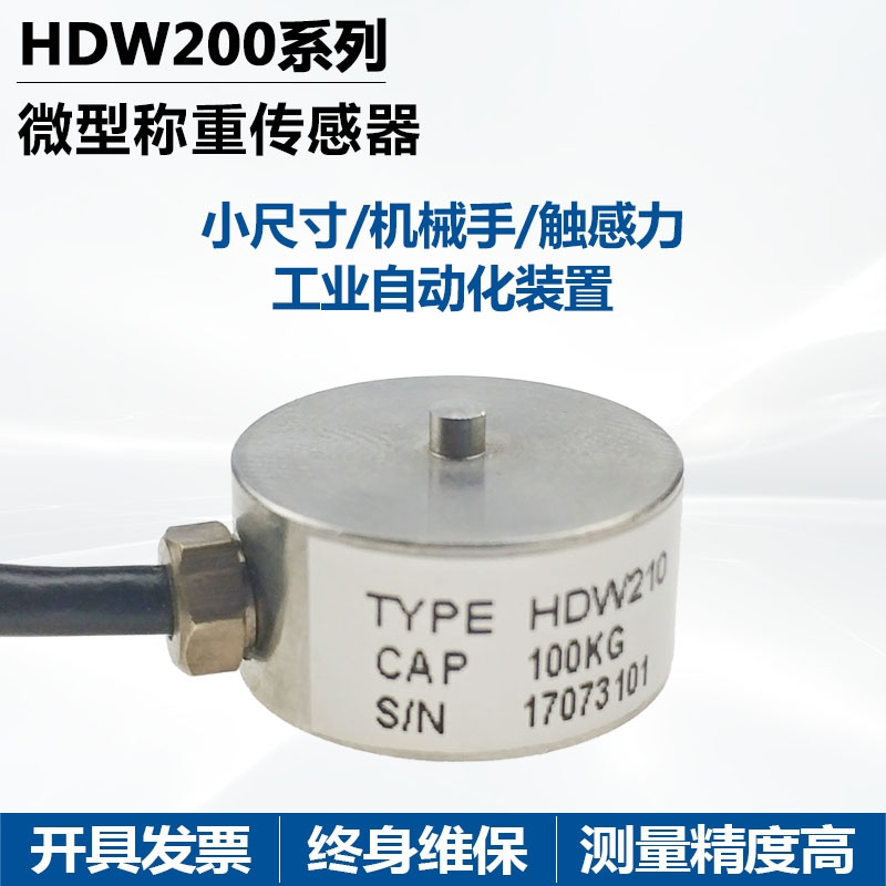 广东佛山贺迪传感器HDW210微型称重（测力）传感器