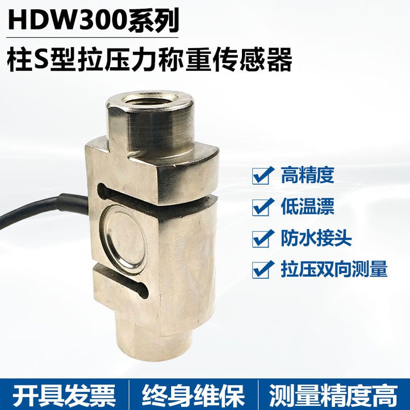 贺迪HDW303 S型拉压力称重（测力）传感器可靠性高适用于配料秤吊钩秤等