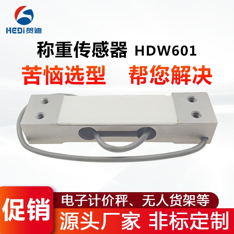 贺迪HDW601平行梁式称重测力传感器工厂直销