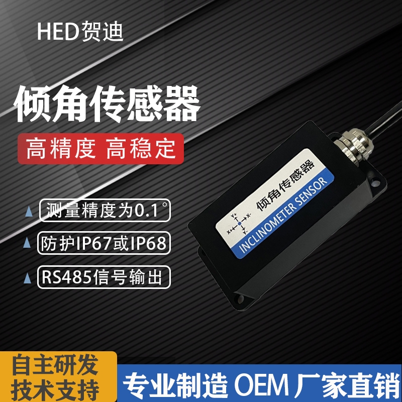 贺迪倾角传感器QJ626T-M型双轴倾角传感器