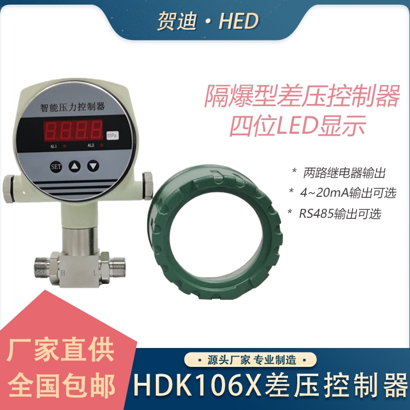 HDK106X智能数显差压控制器压差开关防爆差压控制器数字开关量