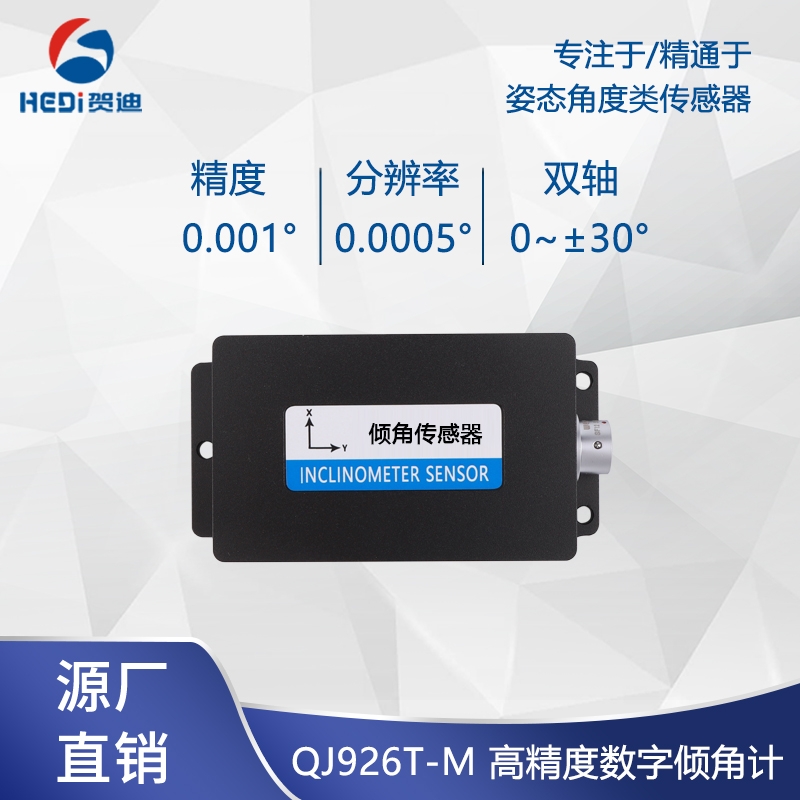 贺迪倾角传感器QJ926T高精度双轴倾角传感器水平倾斜角度测量模块盒式测斜仪