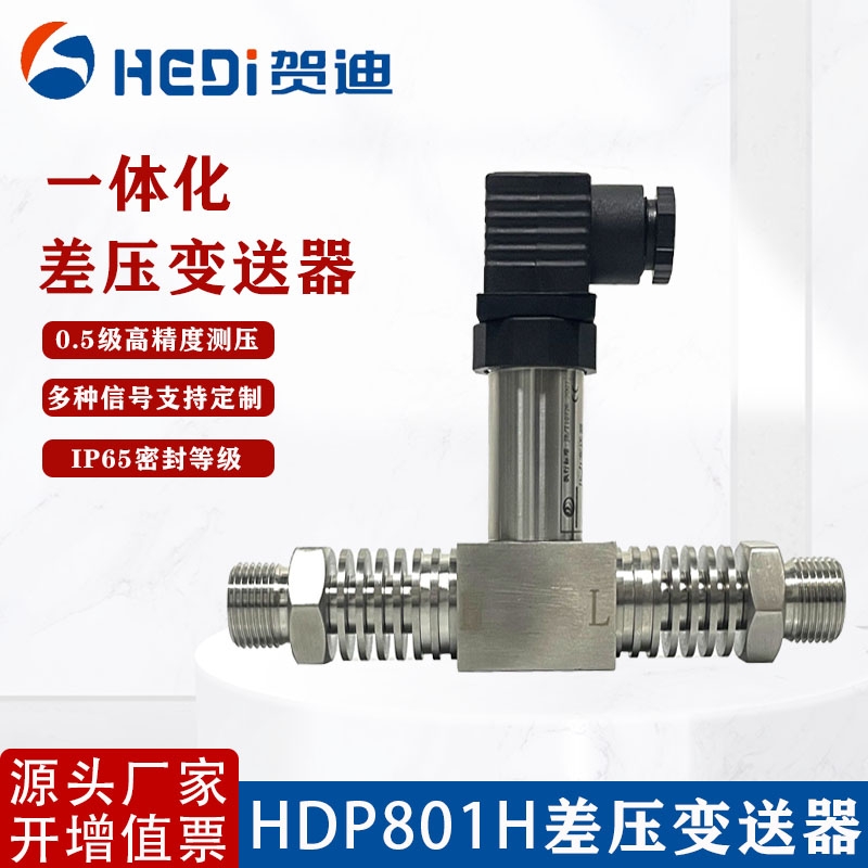 贺迪HDP801H一体化高精度差压变送器4-20mA精巧型用于水压气压液压高精度压差传感器